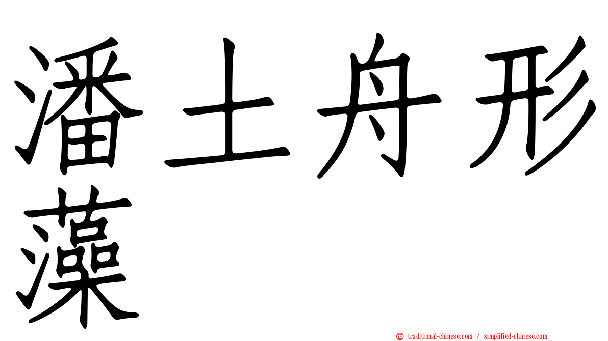 潘土舟形藻