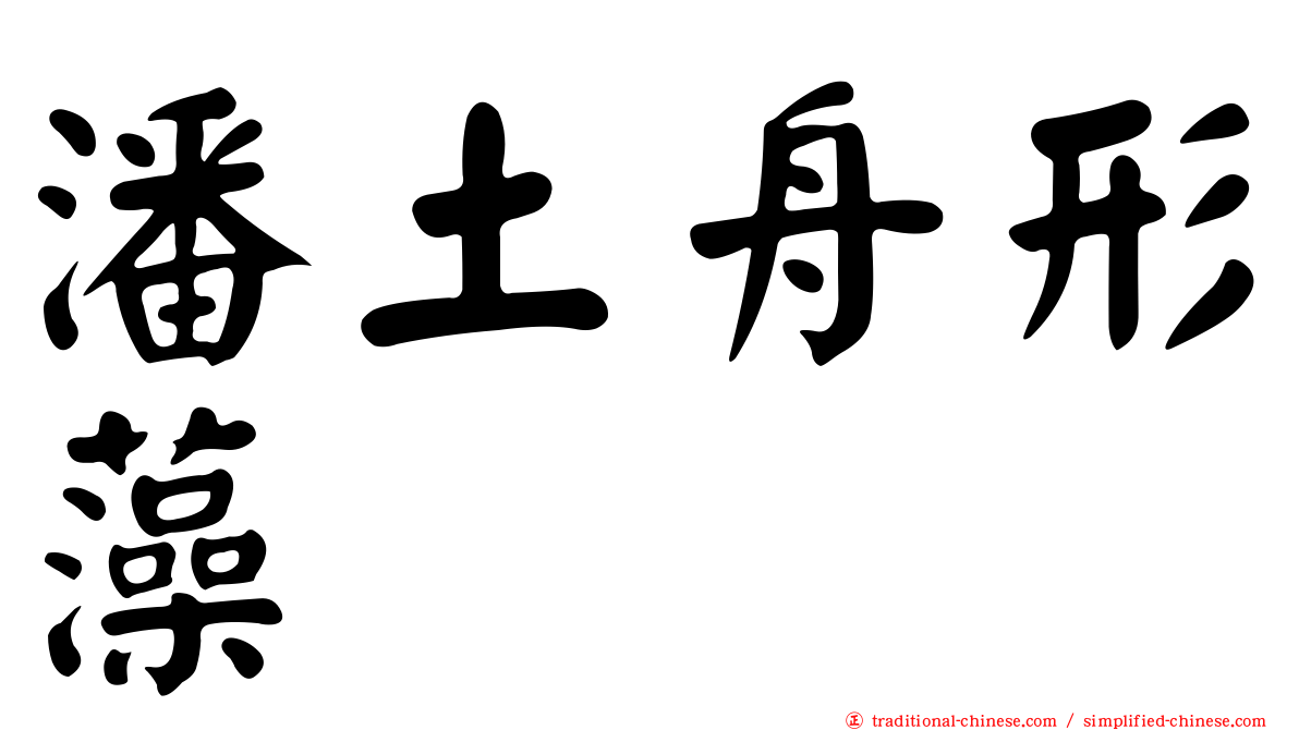 潘土舟形藻