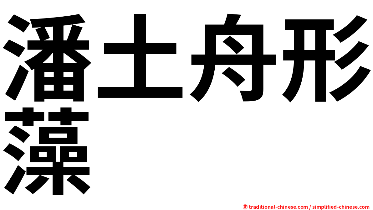 潘土舟形藻