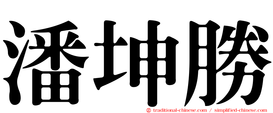 潘坤勝