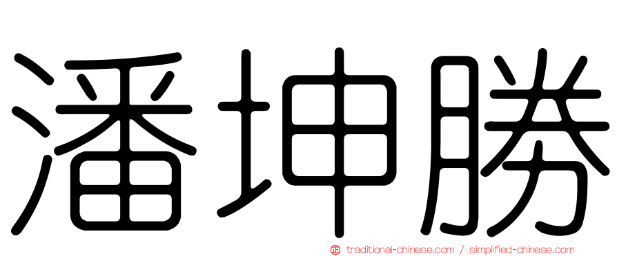 潘坤勝