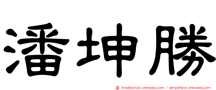 潘坤勝