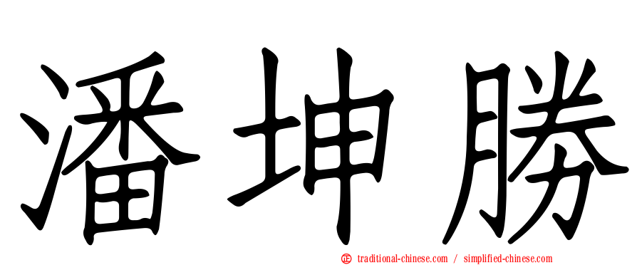 潘坤勝