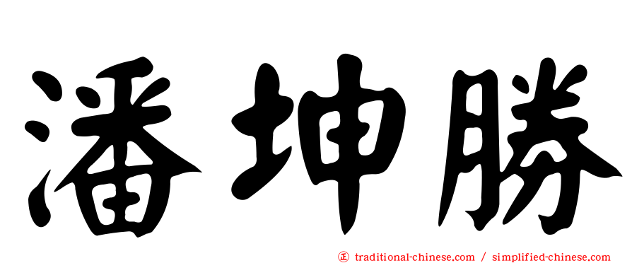 潘坤勝