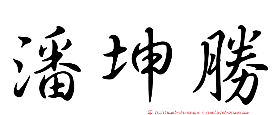 潘坤勝