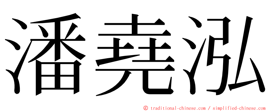潘堯泓 ming font