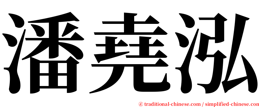 潘堯泓 serif font