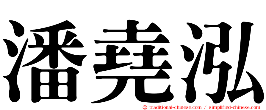潘堯泓