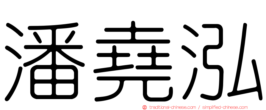 潘堯泓