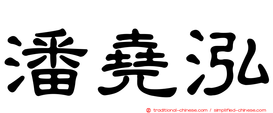 潘堯泓