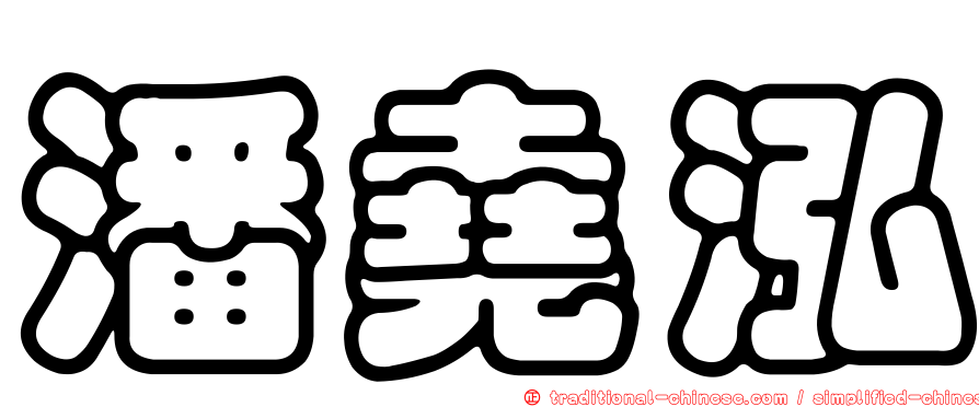 潘堯泓