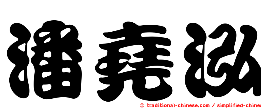 潘堯泓