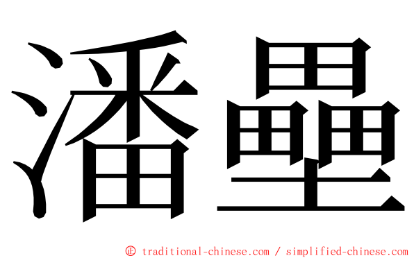 潘壘 ming font