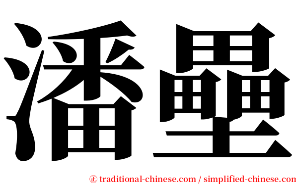 潘壘 serif font