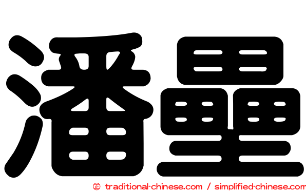 潘壘