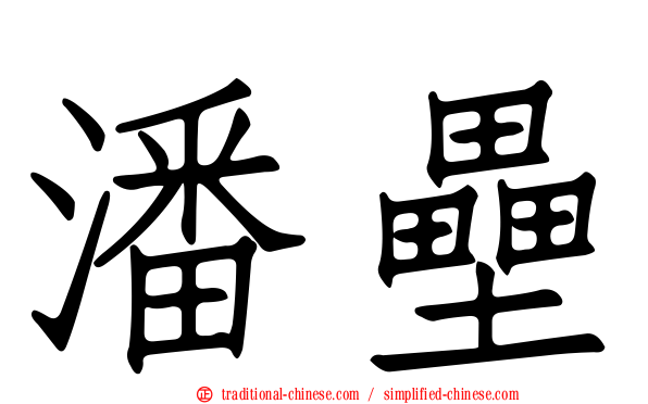 潘壘