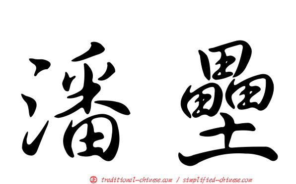 潘壘
