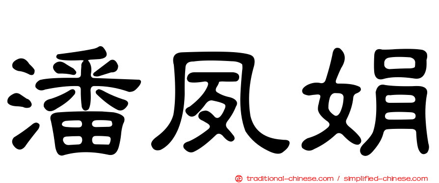 潘夙娟