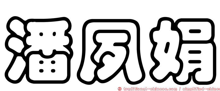 潘夙娟