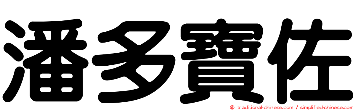 潘多寶佐