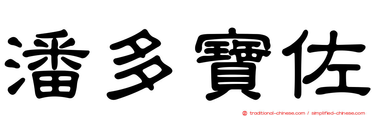 潘多寶佐