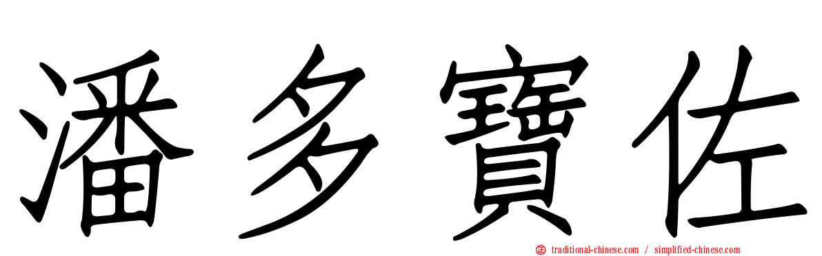 潘多寶佐