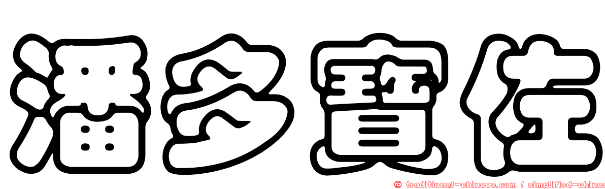 潘多寶佐
