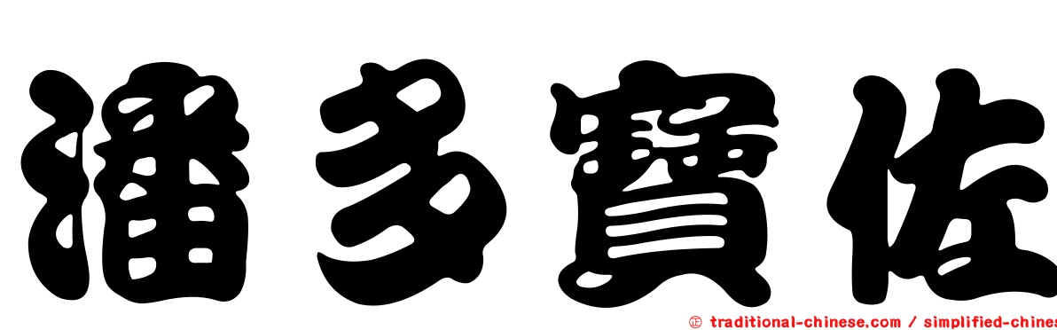 潘多寶佐