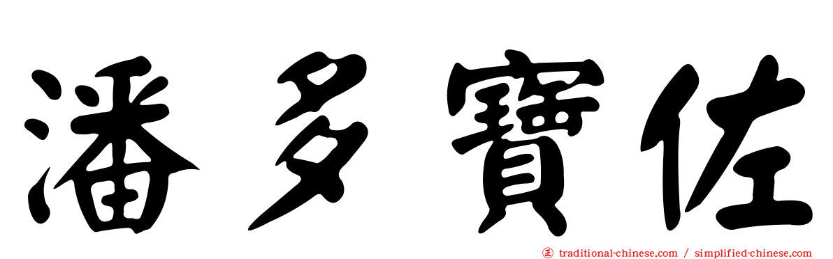 潘多寶佐