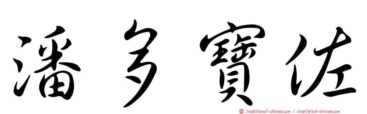 潘多寶佐