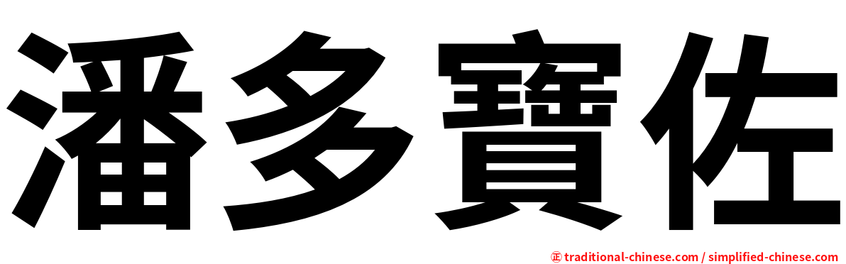 潘多寶佐