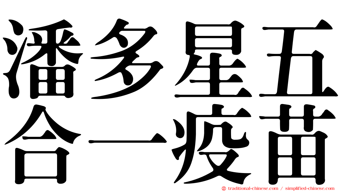 潘多星五合一疫苗