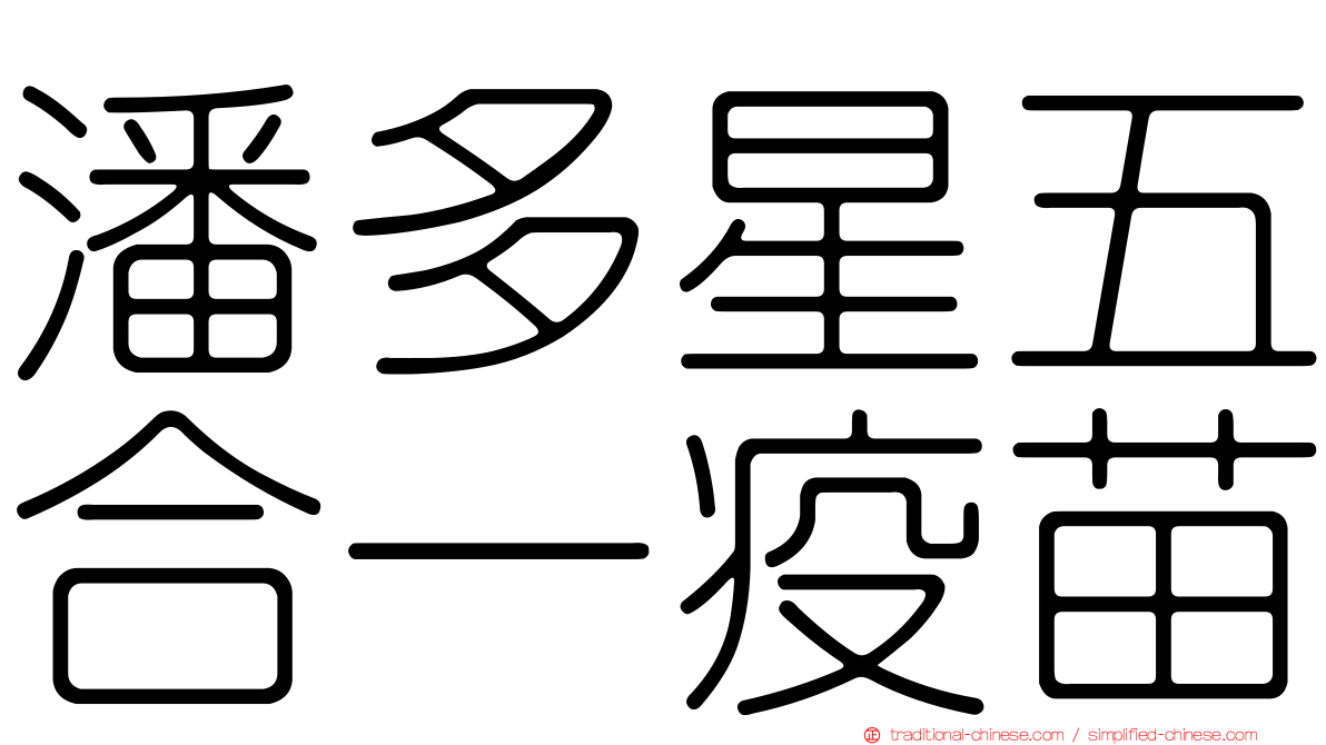 潘多星五合一疫苗