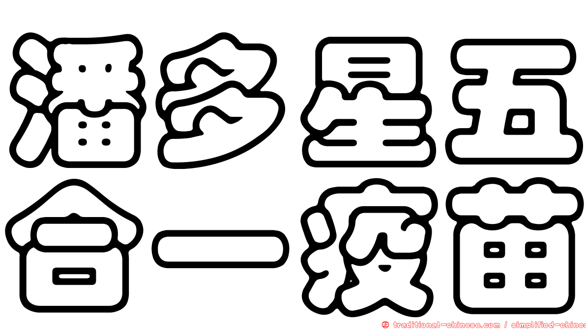 潘多星五合一疫苗