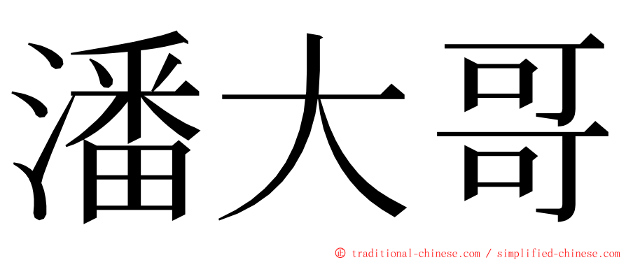 潘大哥 ming font