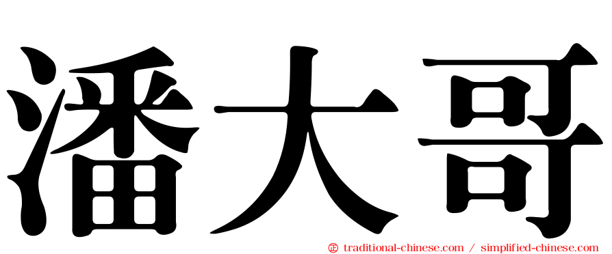潘大哥