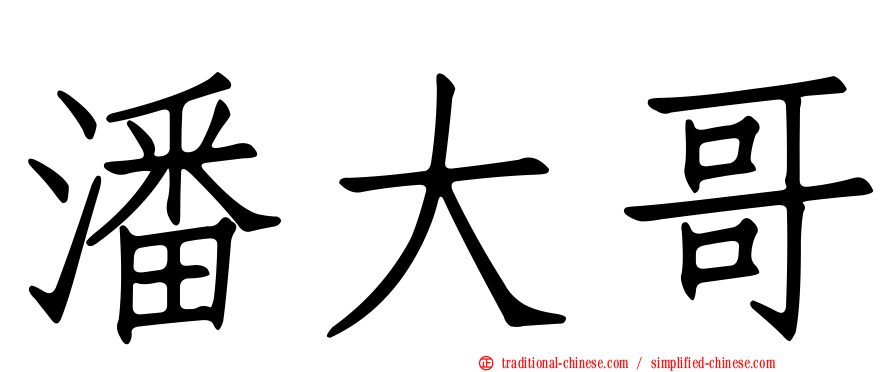 潘大哥