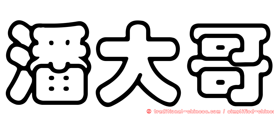 潘大哥