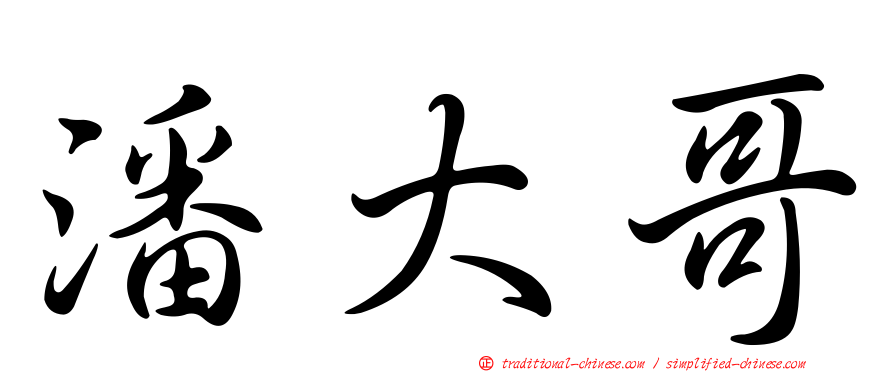 潘大哥