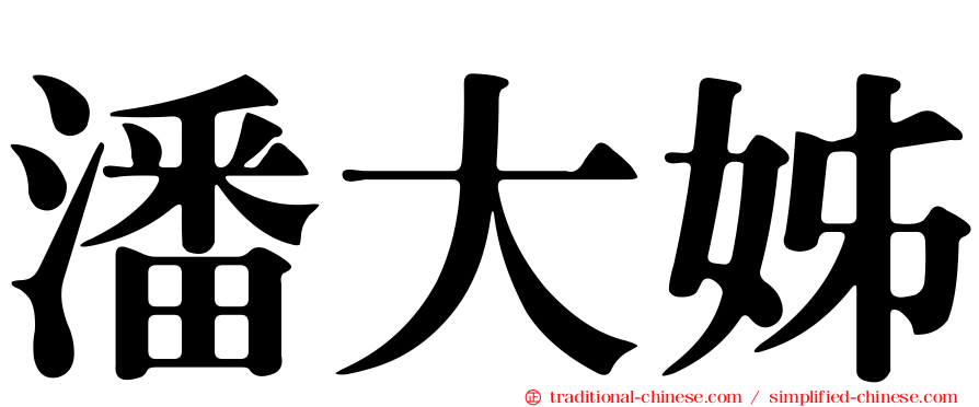 潘大姊