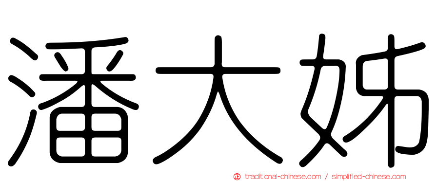 潘大姊
