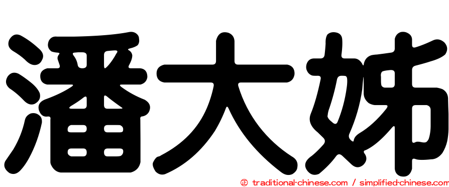 潘大姊