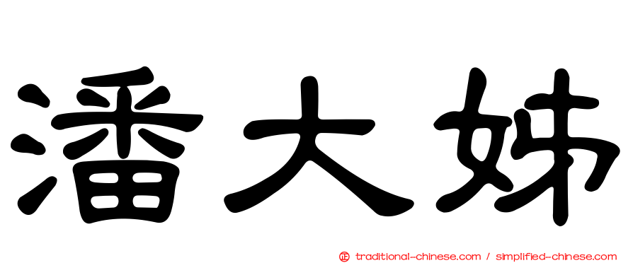 潘大姊