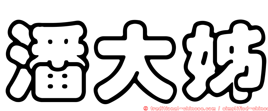潘大姊