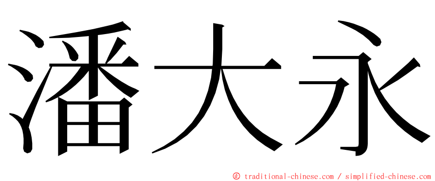 潘大永 ming font
