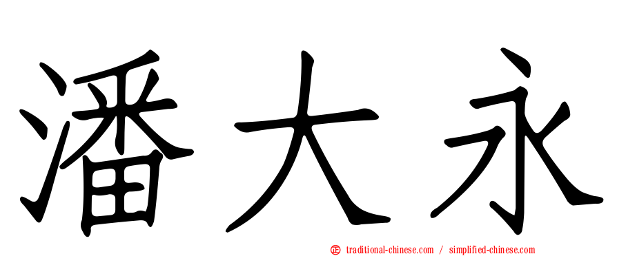 潘大永