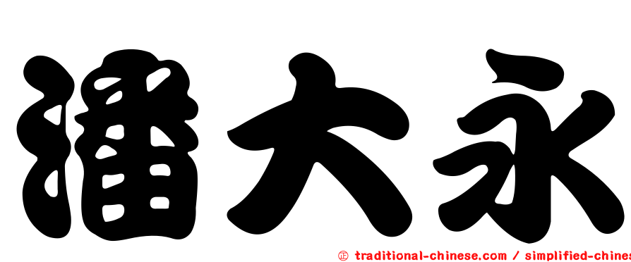 潘大永