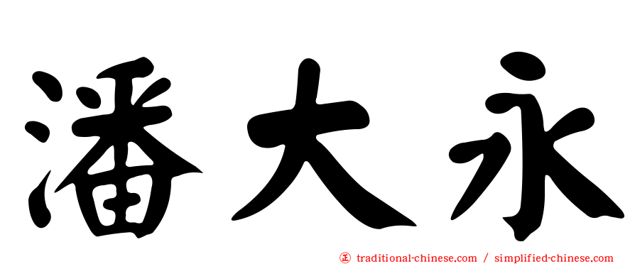 潘大永