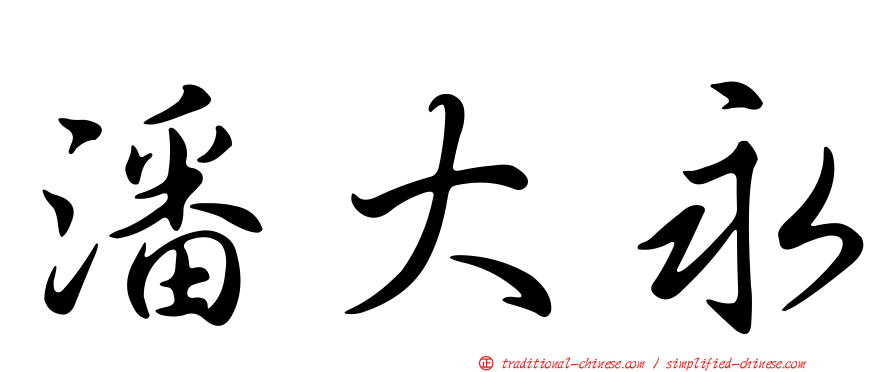 潘大永