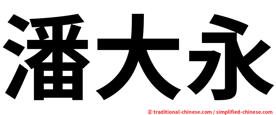 潘大永